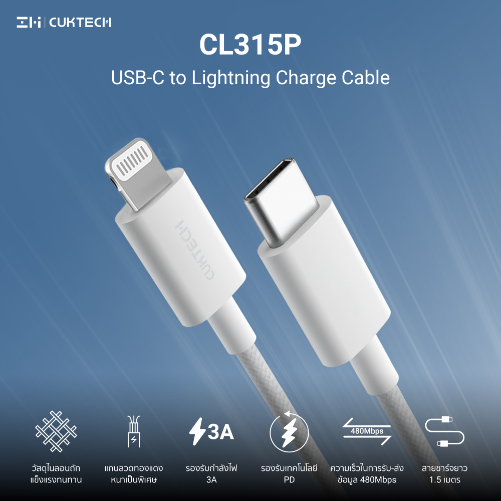 สายชาร์จเร็ว 3A USB-C to Lightning CUKTECH CL315P สีขาว 1.5 เมตร รองรับการชาร์จ PD_1